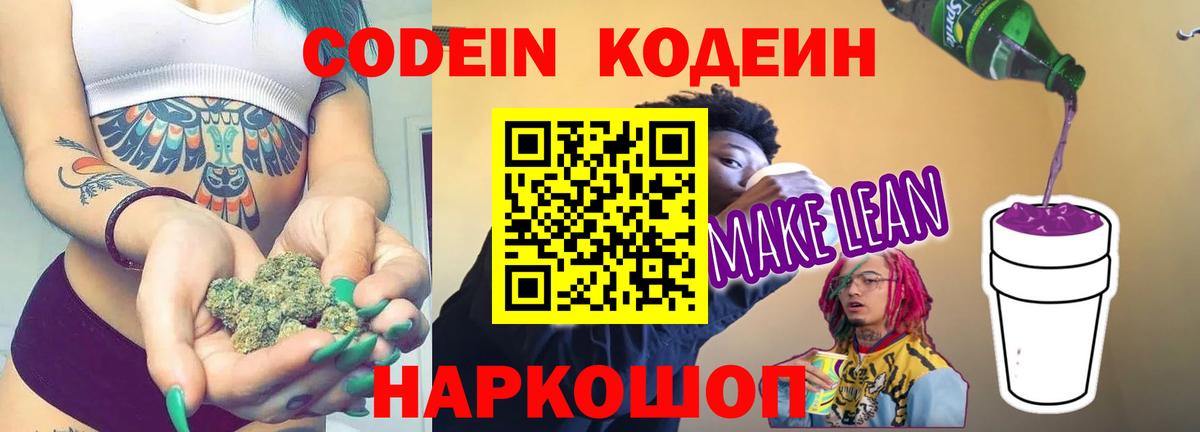 Советский  Кодеин напиток Lean (лин)  Вход с VPN 