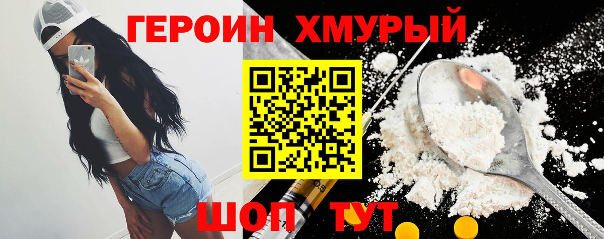 Героин  Вход с VPN  Советский  ГЕРОИН белый 